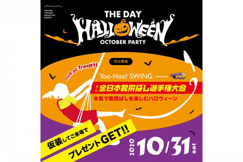 ハロウィーンイベント「第1回 全日本靴飛ばし選手権大会」