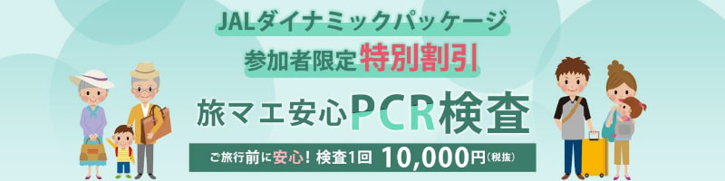 旅マエ安心PCR検査