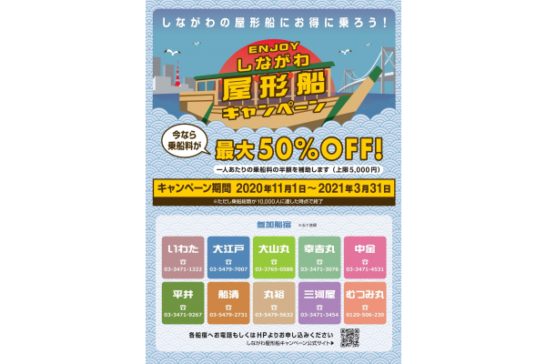 品川区は区内屋形船の乗船料を補助する「ENJOYしながわ屋形船キャンペーン」を実施する
