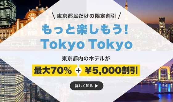 エアトリ国内ホテルで東京都民割引を適用した宿泊販売開始