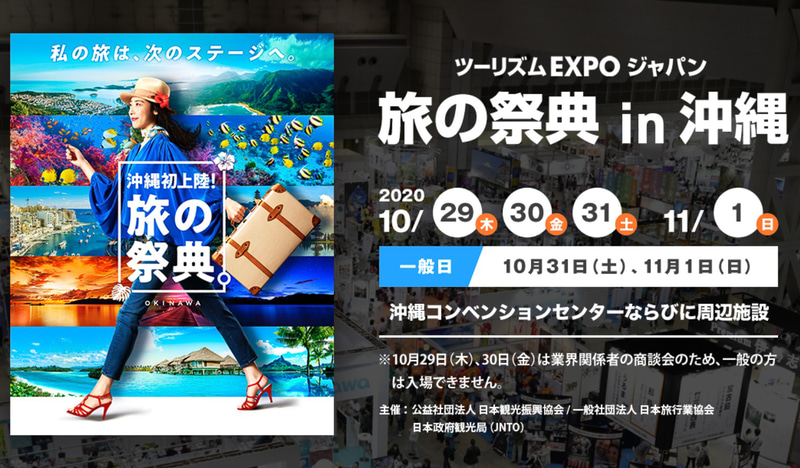 「ツーリズムEXPOジャパン 旅の祭典 in 沖縄」（10月29日～11月1日開催 ※一般日は10月31日～11月1日）