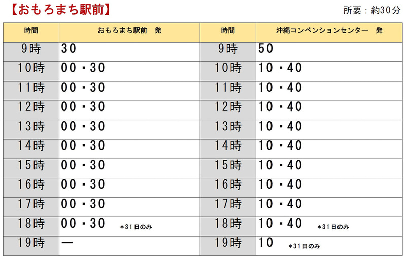 会期中、おもろまち駅/宜野湾漁港～会場間で「無料シャトルバス」を1時間に2本ペースで運行予定