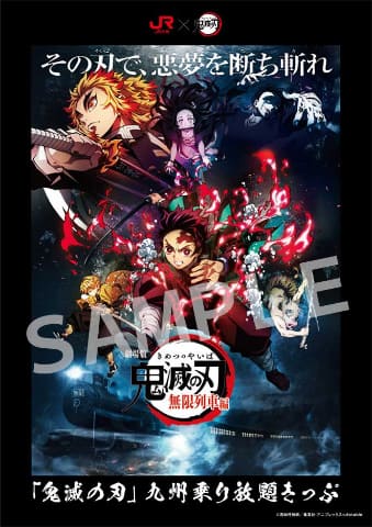 鬼滅の刃 JRコラボ限定品 JR九州とのコラボキャンペーン、9 月29 日（火）より実施決定