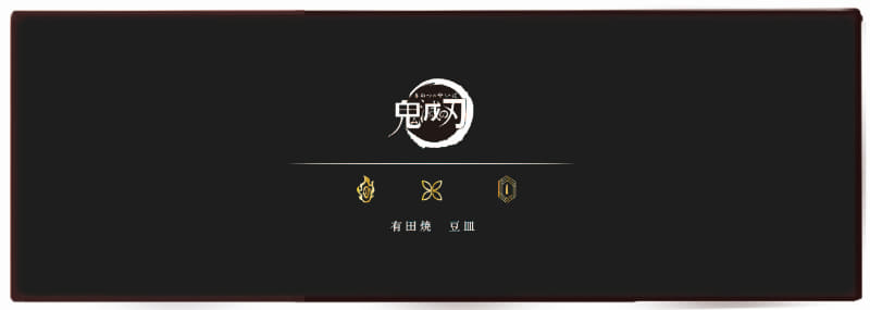 ＜其の二＞「有田焼豆皿 3枚セット」～煉獄杏寿郎・胡蝶しのぶ・冨岡義勇～