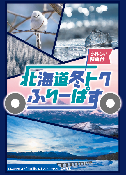 ドラ割「北海道冬トクふりーぱす」発売