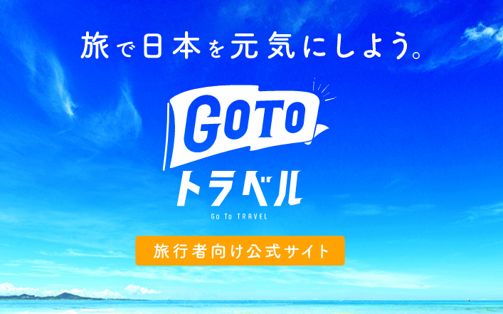 Go To トラベル事務局は合宿免許を支援対象外にする