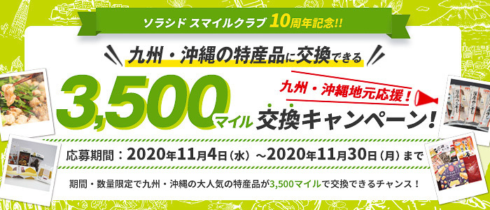 ソラシドエアはマイレージプログラム加入者向けに九州・沖縄の特産品に交換できるキャンペーンを実施する