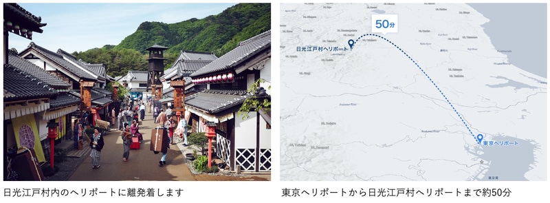 東京から日光エリアまで約50分でフライトする