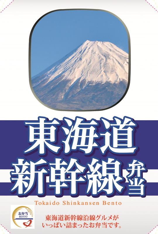 「東海道新幹線弁当」のパッケージデザイン