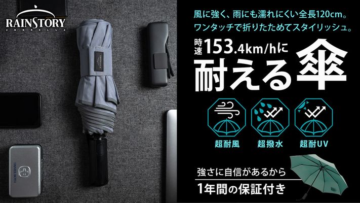 フェニックスは「RainStory」の折りたたみ傘の先行販売を開始した
