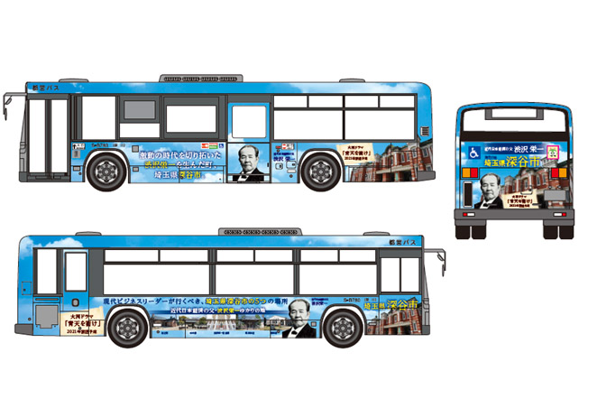 埼玉県は渋沢栄一ラッピングバスを都営バスで運行する