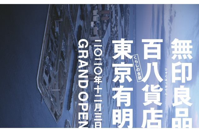 「住友不動産ショッピングシティ有明ガーデン」の1階～3階に、「無印良品 東京有明」をオープンする