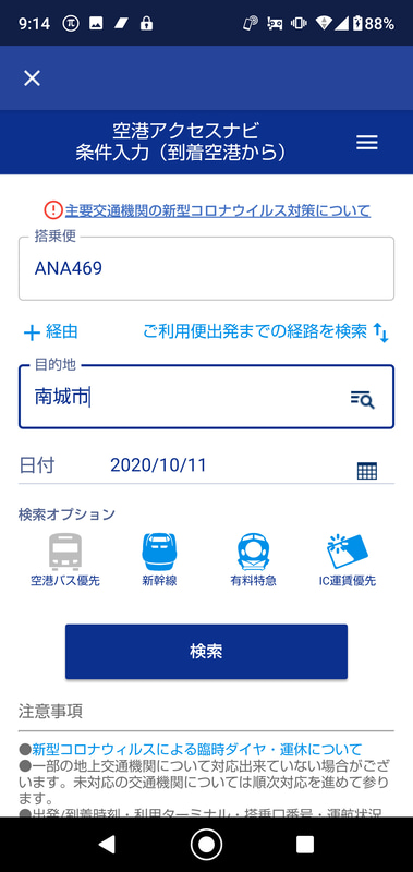 搭乗便の到着時刻に合わせて利用可能な時間帯が自動的に設定される