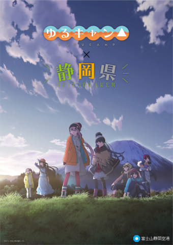 ツーリズムexpo 静岡県はアニメ2期が始まる ゆるキャン 推し キャンプ地 モデル地マップを配布中 トラベル Watch