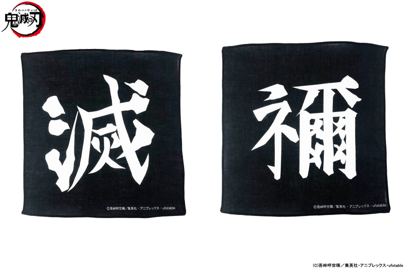 「滅」の文字（禰豆子モデルは「禰」の文字）が入った時計拭きが付属