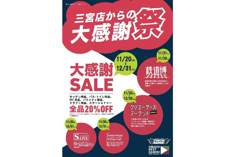 東急ハンズは12月31日、三宮店を閉店するのにあたり、11月20日から「大感謝SALE」を開催する