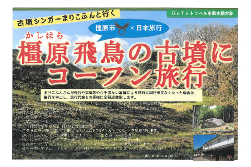 橿原・飛鳥の古墳にコーフン旅行
