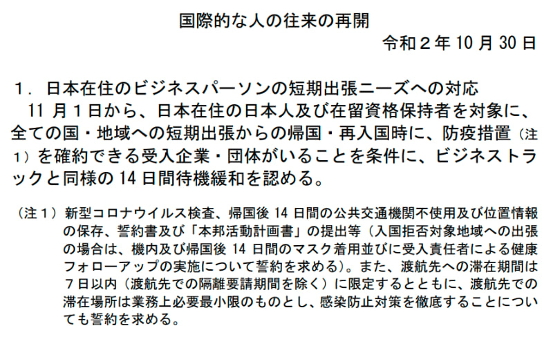 一定の条件を満たせば短期の海外出張からの帰国時の14日間待機が不要に