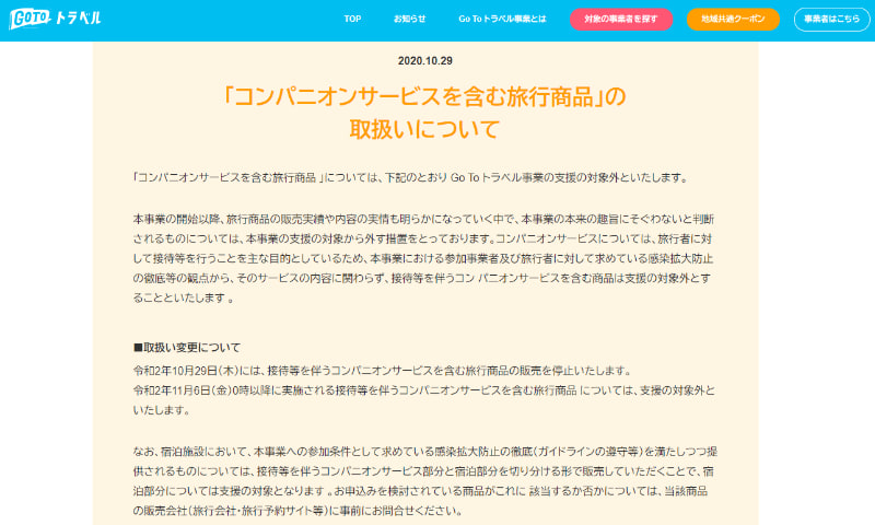 コンパニオンサービスを含む旅行商品はGo To トラベルの対象外に