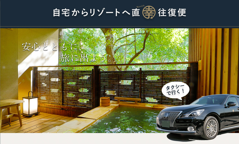 共立メンテナンスがタクシーの往復送迎付き宿泊プランのエリアを拡大した