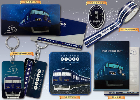 WEST EXPRESS 銀河」グッズ14商品、関西エリア限定販売 - トラベル Watch