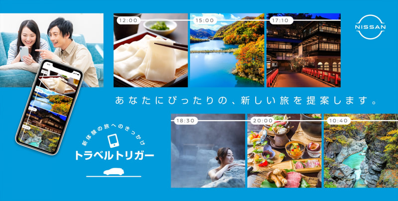 日産自動車が「トラベルトリガー」の実証実験を開始