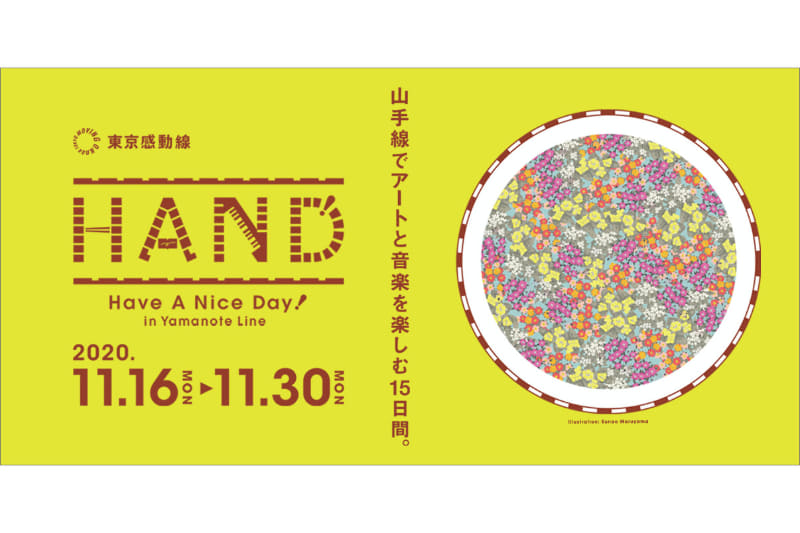 「HAND in Yamanote Line －山手線でアートと音を楽しむ15日間－」