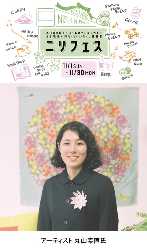 もうすぐ50歳！西日暮里駅を花かざぐるまで飾ろう！