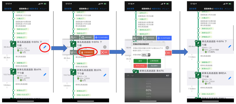 各スポットで何%充電するかなど細かな設定も可能