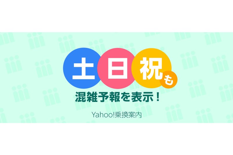 「Yahoo!乗換案内」で土日祝日も「混雑予報」を提供