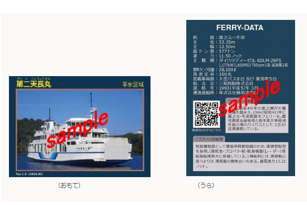 熊本県は天草地域に航路を有する船舶の特徴を記した「フェリーカード」の配布を開始した