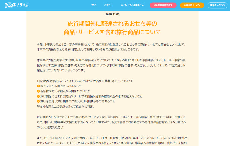 おせちなど旅行期間外の商品・サービスを含む旅行商品はGo To トラベルの支援の対象外に