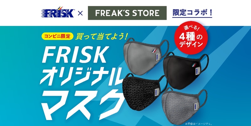 クラシエフーズはFRISK×FREAK'S STOREオリジナルマスクプレゼントキャンペーンを実施している