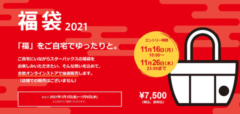 スターバックス、2021年の「福袋」はすべてオンラインで抽選販売に。11