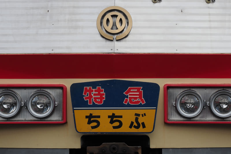 半世紀以上続く「特急ちちぶ」の名称