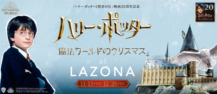 ラゾーナ川崎プラザは「ハリーポッター 魔法ワールドのクリスマス at LAZONA」を実施する