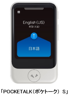 ソースネクスト、AI通訳機「ポケトーク」最新ソフトウェアを無償