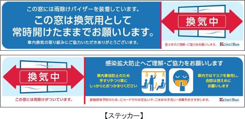 雨除けバイザー導入車両にステッカーを掲示