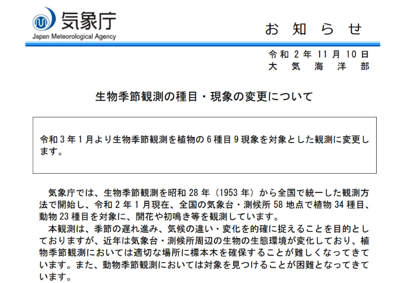気象庁による生物季節観測の対象植物が2021年から34種目から6種目に