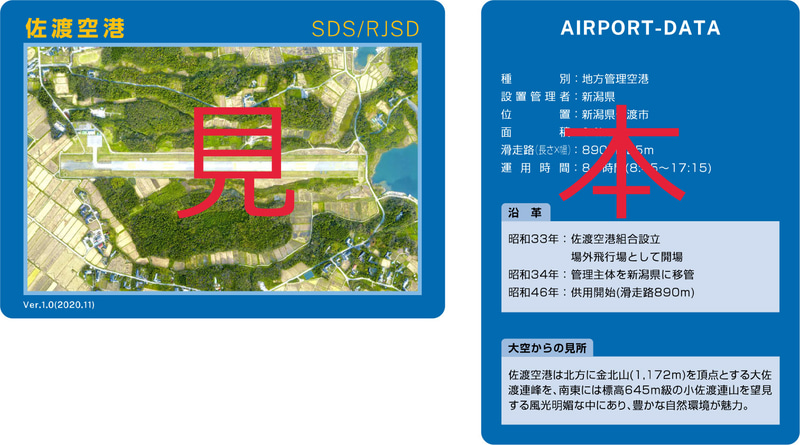 佐渡空港の空港カード