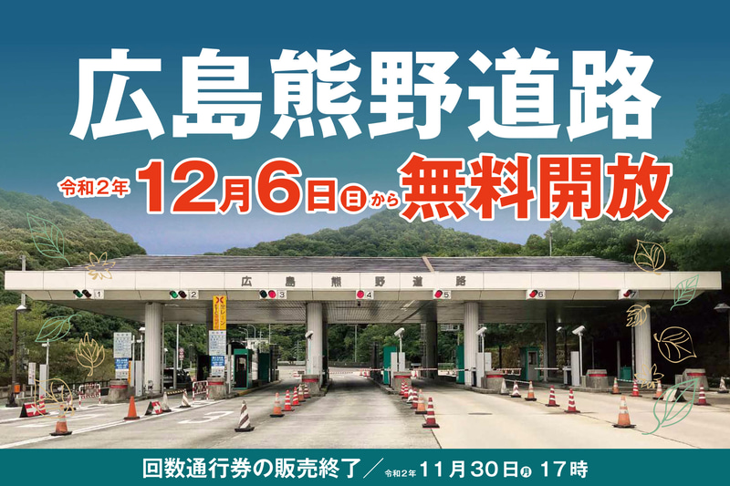 広島熊野道路が12月6日0時に無料開放