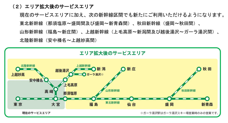 JR東日本が「タッチでGo！新幹線」のサービスエリアを拡大する