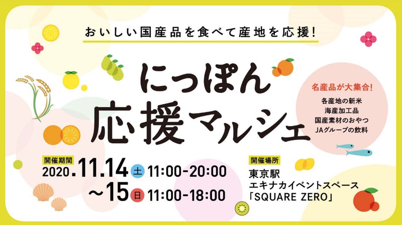 東京駅のエキナカ「SQUARE ZERO」で「にっぽん応援マルシェ」を開催