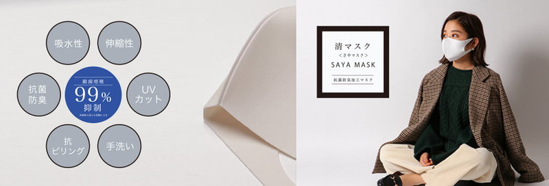 清（さや）マスク