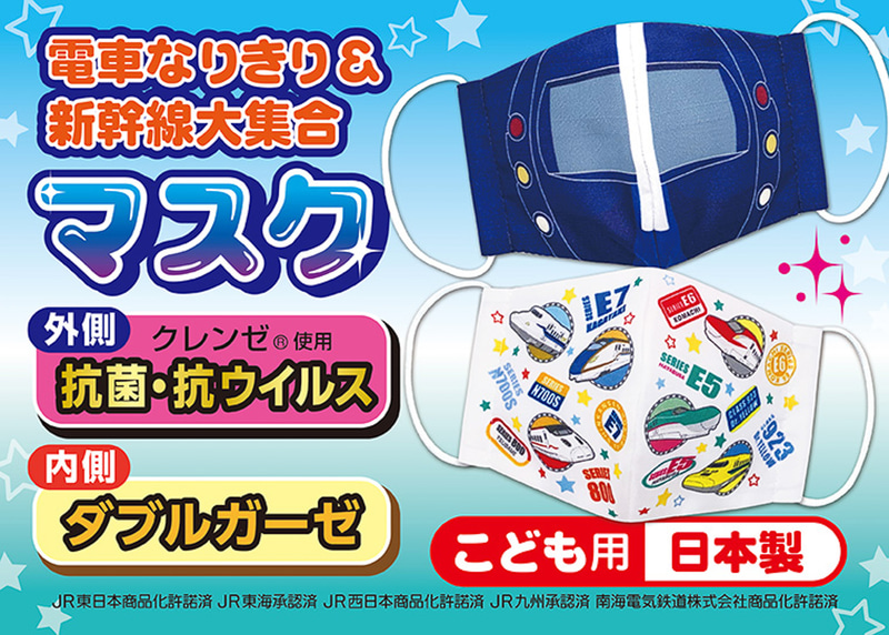 「新幹線なりきりマスク」シリーズに「電車なりきりマスク 特急ラピート」と「新幹線大集合マスク」が登場