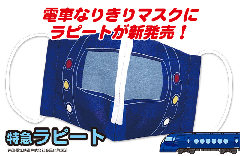 「電車なりきりマスク 特急ラピート」