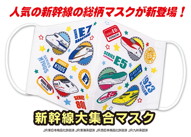 「新幹線大集合マスク」
