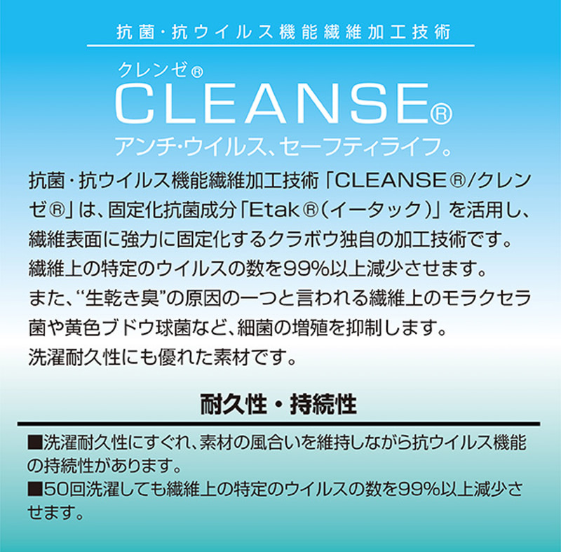 クラボウ繊維「抗菌・抗ウイルスのクレンゼ（CLEANSE）」