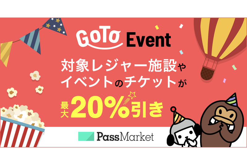 ス「PassMarket」で「Go To イベントキャンペーン」対象チケットを販売