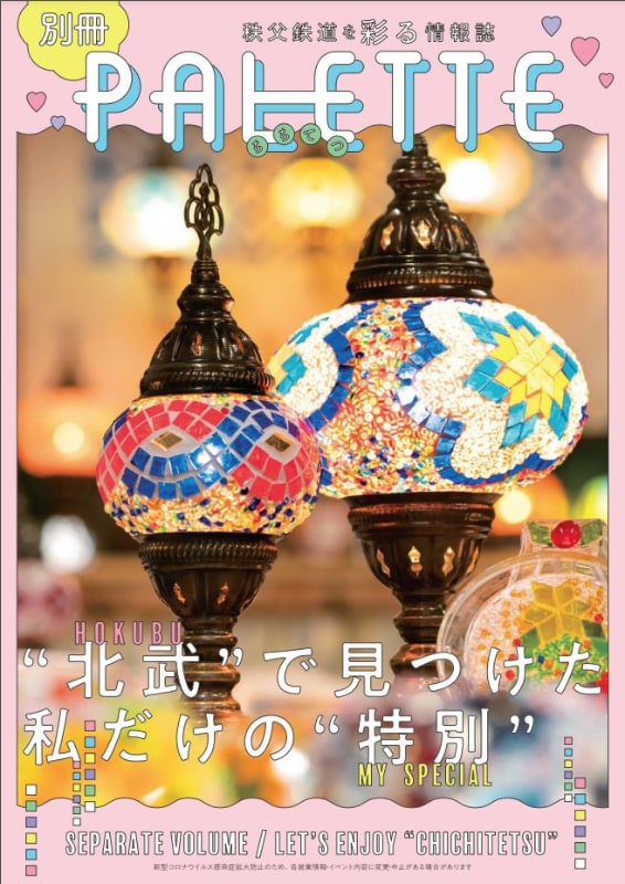情報誌の特別号「別冊PALETTE」